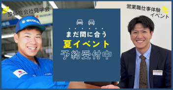 イベントのお知らせ＆夏季休暇のご案内